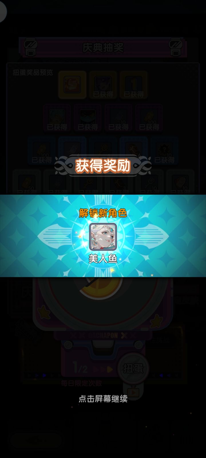 一周年扭蛋抽到美人鱼!截图