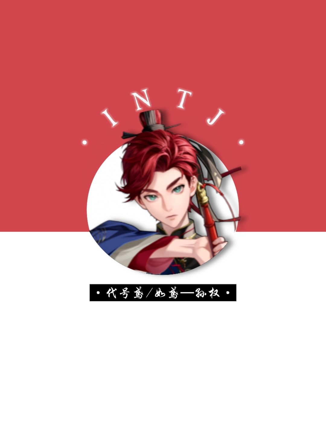 江东三兄妹✖️MBTI|角色分析🪸 3