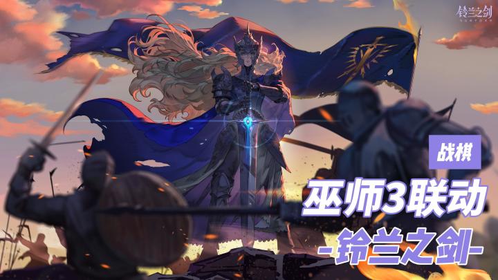 巫师三联动开启❗《铃兰之剑》，好玩的战棋游戏🔥截图