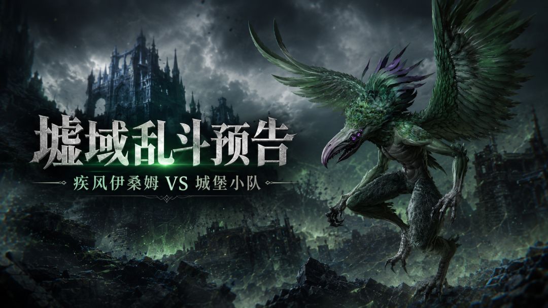 墟域乱斗预告 | 范围利爪清场更快，还是雷击锁头更狠？截图