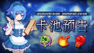 【卡池预告】🔯