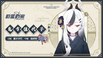 【人物档案】鬼方佳代子（新年）