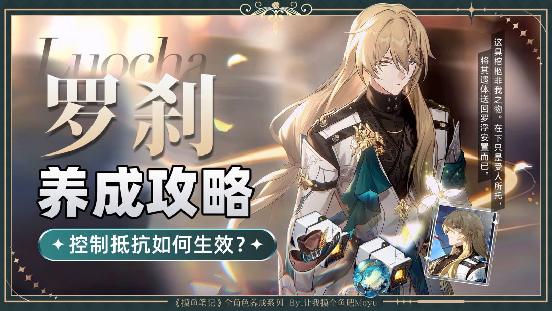【V2.1攻略】『罗刹』全方位养成攻略丨一图看懂丨摸鱼笔记截图