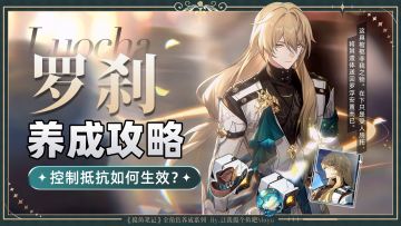 【V2.1攻略】『罗刹』全方位养成攻略丨一图看懂丨摸鱼笔记