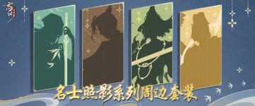 【新周边预告 · 名士照影套装】