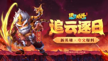 「灵虚爆料」新英雄·夸父4月13日上线，技能&皮肤抢先知！