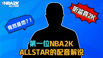 NBA2K ALLSTAR的第一位解说嘉宾，竟然是体育圈知名的他？