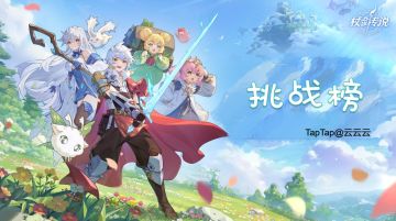 ✦杖剑传说✦地图各职业挑战榜！强势来袭~平民福音~