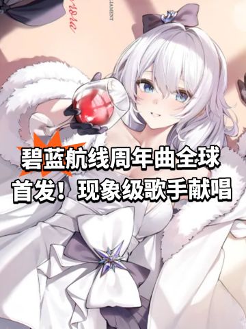 碧蓝航线周年曲全球首发！现象级歌手献唱