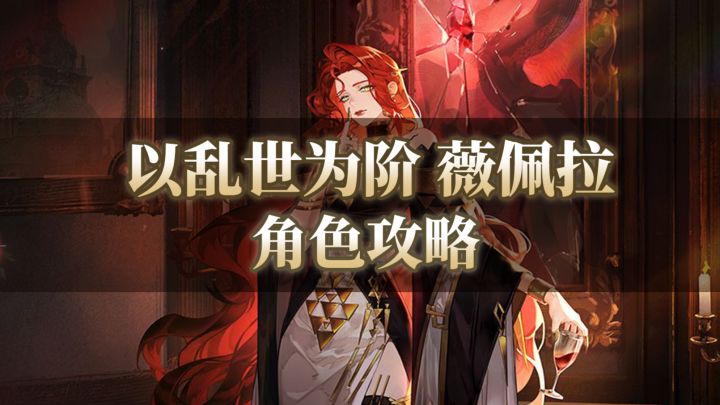 【铃兰之剑】以乱世为阶!薇佩拉角色攻略来啦!截图