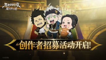 少年，想加入魔导士创造营吗？黑色四叶草手游创作者招募活动来啦