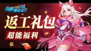 超能福利|返工礼包派送中...