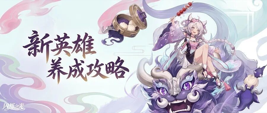 英雄攻略｜吞盾噬益，饥咒追袭！饴灵佳瑶机制、养成全解析！截图
