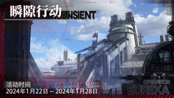 「瞬隙行动」新赛季即将上线！