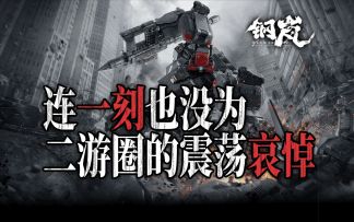连一刻也没有为二游圈的震荡哀悼！《钢岚》付费测游戏测评