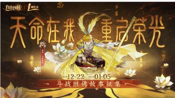 以斗战之名，塑就佛心