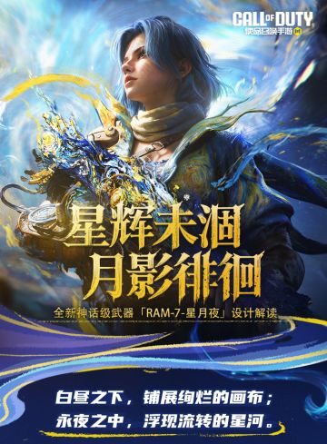 星辉未涸，月影徘徊。全新神话级武器「RAM-7-星月夜」设计解读