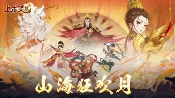 盛夏福利| 山海狂欢月福利第二弹来袭！