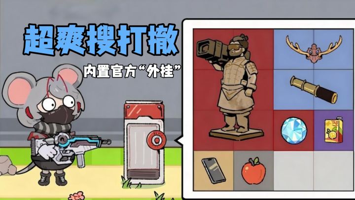 免费氪金+内置外挂！这款搜打撤模拟器就是鼠鼠们的梦中情游！截图