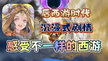 西游笔绘西行丨不一样的西游，不一样的体验！