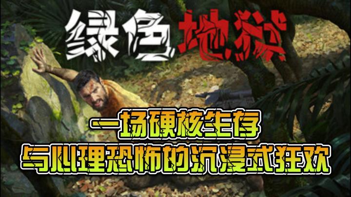 《绿色地狱》：在亚马逊雨林的生死博弈中，挑战人类生存的极限截图