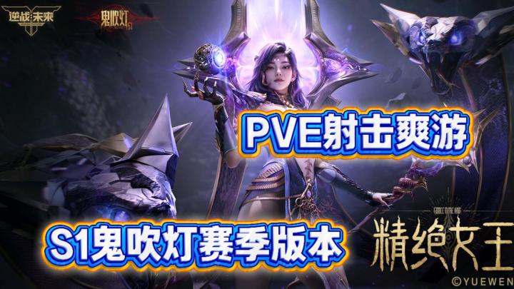 PVE射击爽游多模式激战燃爆全场!全玩法一次看够!截图