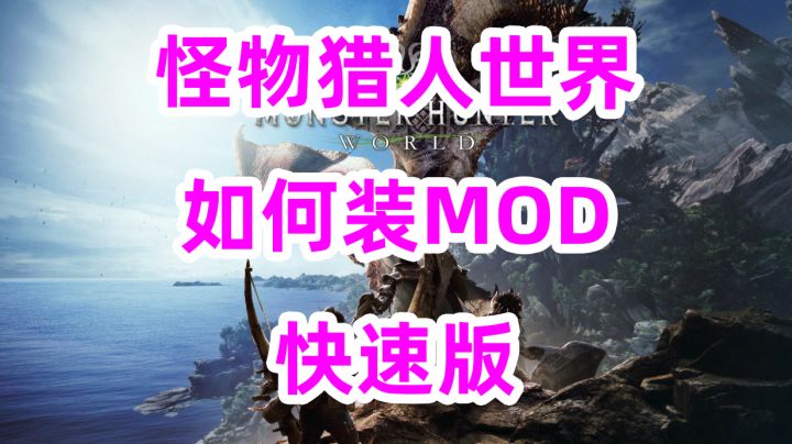 怪物猎人世界MHW【快速版】狩技MOD使用详细教学截图