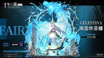 【千年之旅】星痕档案——塞蕾丝蒂娜