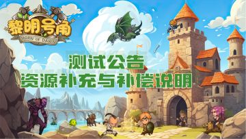《黎明号角》测试公告：资源补充与补偿说明