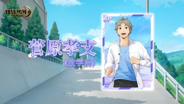 《排球少年：新的征程》SP球员 菅原孝支（放学后） 即将登场！