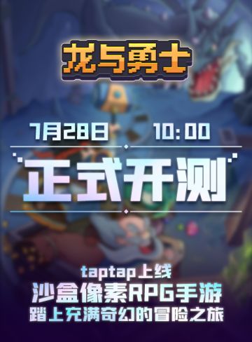 【公测首发】《龙与勇士》安卓定档7月28日10:00正式开发下载~