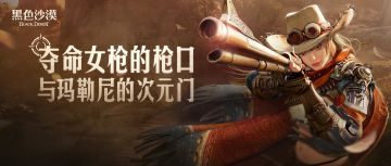 【活动】夺命女枪的枪口，与玛勒尼的次元门！