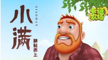 【攻略】从种地到农家乐