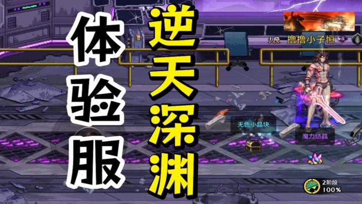dnf手游体验服吐槽,深渊加无色小晶块截图