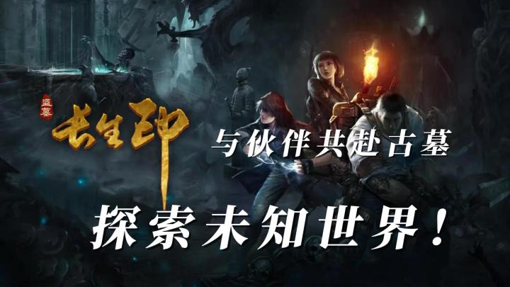 《盗墓长生印:与伙伴共赴古墓,探索未知世界!》截图