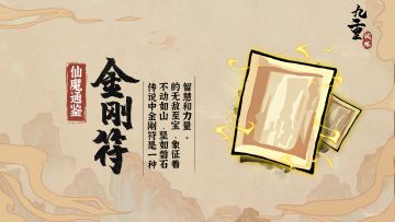 「仙魔通鉴」金刚符