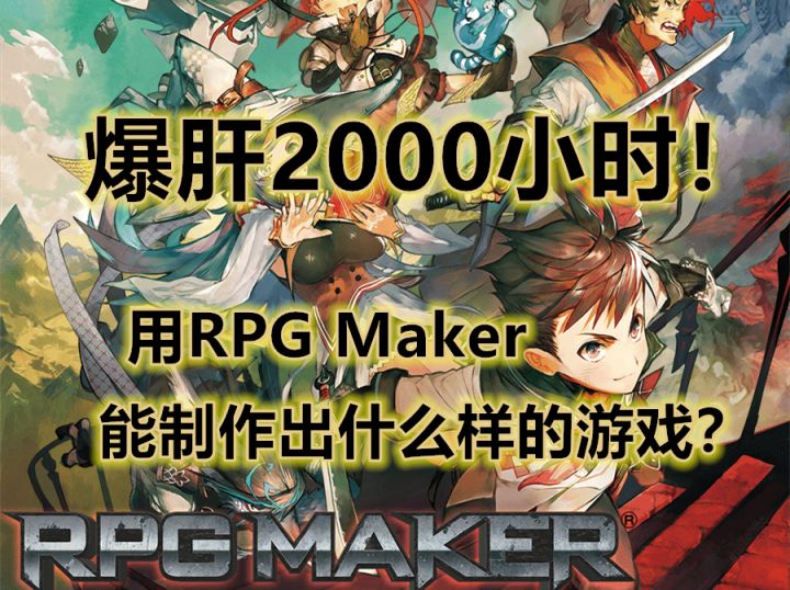 爆肝2000小时用RPGMaker能做出什么样的游戏?截图