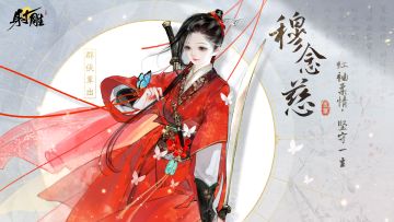 「角色爆料」穆念慈：护住在意之人，是最基本的江湖道义