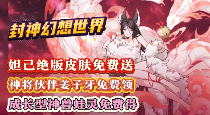 妲己绝版皮肤免费送!神将神兽免费拿!就是封神幻想世界!截图