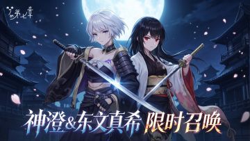 【特约召唤】神澄＆东文真希获取概率提升
