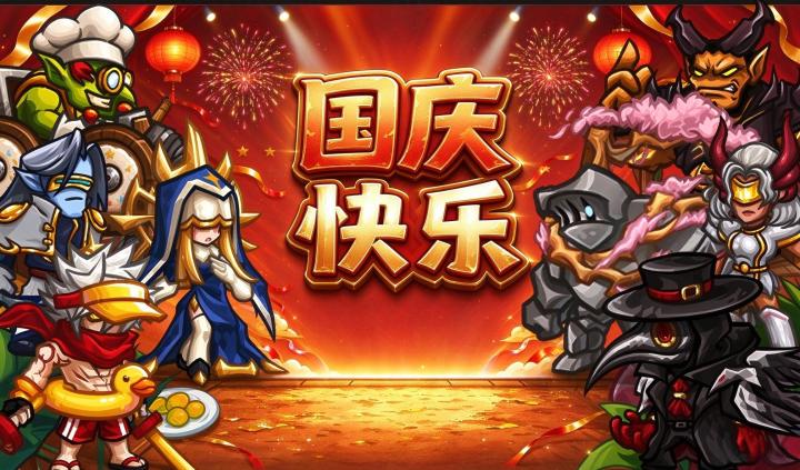 国庆活动抽奖 + 全服礼包!截图