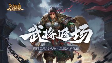 【官方活动】 金秋祈愿谋孙坚返场 策马驱前*界程普夺宝上新