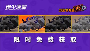 【绝尘漂移】完成万圣节活动任务，免费领取永久活动限定尾烟