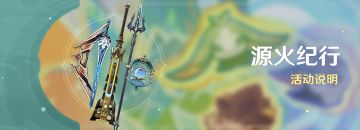 「源火纪行」活动说明