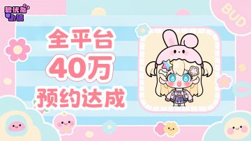 福利福利｜全平台40万预约达成！