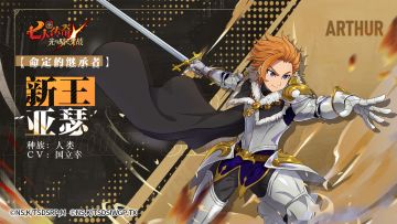 【命定的继承者】新王 亚瑟 角色情报