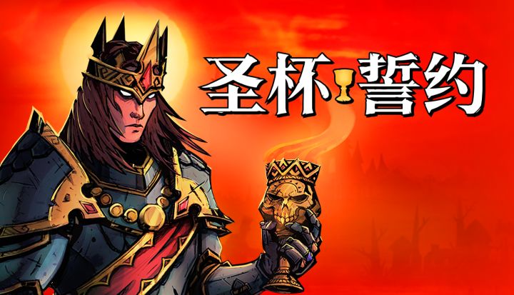 联机版《哈迪斯》?多人动作肉鸽《圣杯誓约》新史低即将结束截图