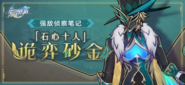 强敌侦察笔记 | 「石心十人」诡弈砂金
