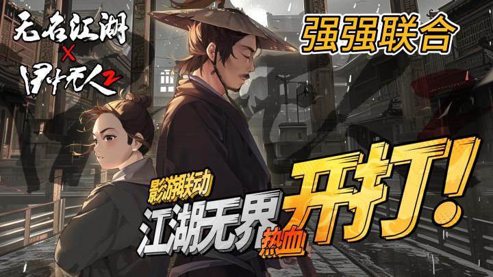无名江湖-影游联动震撼来袭携手《目中无人2》江湖开打截图