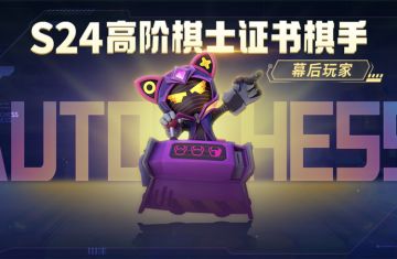 S24高阶棋士证书达到15级，即可获得棋手：幕后玩家